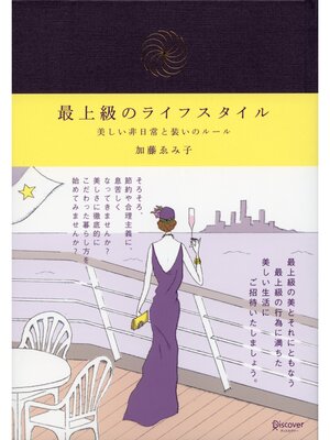 cover image of 最上級のライフスタイル